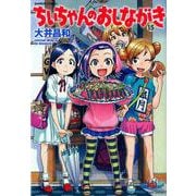 ちぃちゃんのおしながき 15（バンブーコミックス） [コミック]
