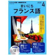 NHK CD ラジオ まいにちフランス語 2019年4月号 [磁性媒体など]