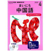 NHK CD ラジオ まいにち中国語 2019年4月号 [磁性媒体など]
