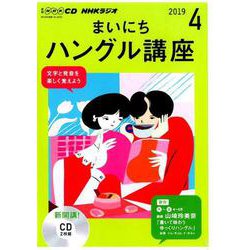 ヨドバシ Com Nhk Cd ラジオ まいにちハングル講座 19年4月号 磁性媒体など 通販 全品無料配達