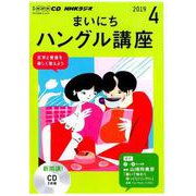 NHK CD ラジオ まいにちハングル講座 2019年4月号 [磁性媒体など]