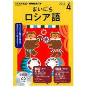 NHK CD ラジオ まいにちロシア語 2019年4月号 [磁性媒体など]
