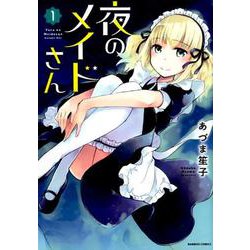 夜のメイドさん 1（バンブーコミックス） [コミック]