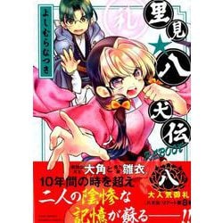 里見☆八犬伝REBOOT 8（バンブーコミックス） [コミック]