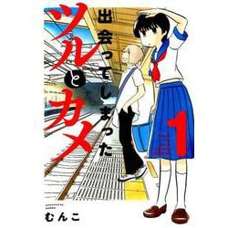 出会ってしまったツルとカメ 1（バンブーコミックス） [コミック]