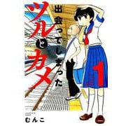出会ってしまったツルとカメ 1（バンブーコミックス） [コミック]