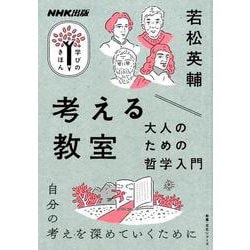 考える教室 大人のための哲学入門（教養・文化シリーズ） [ムックその他]