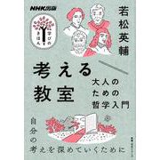 考える教室 大人のための哲学入門（教養・文化シリーズ） [ムックその他]