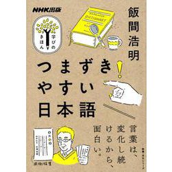 つまずきやすい日本語（教養・文化シリーズ） [ムックその他]