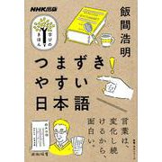 つまずきやすい日本語（教養・文化シリーズ） [ムックその他]