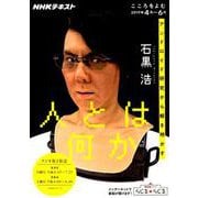 こころをよむ 人とは何か アンドロイド研究から解き明かす（NHKシリーズ） [ムックその他]