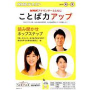 NHK アナウンサーとともに ことば力アップ 2019年4～9月（NHKシリーズ） [ムックその他]