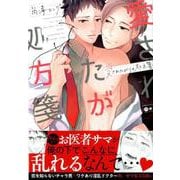 愛されたがりの処方箋（バンブーコミックス-moment） [コミック]