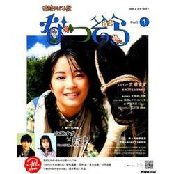 連続テレビ小説 なつぞら Part1（NHKドラマ・ガイド） [ムックその他]