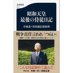 ヨドバシ.com - 昭和天皇 最後の侍従日記(文春新書) [新書] 通販【全品