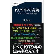 1979年の奇跡 [新書]