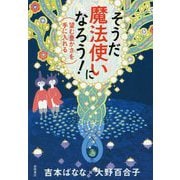 そうだ 魔法使いになろう！-望む豊かさを手に入れる [単行本]