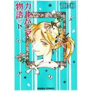 カルバニア物語18（CHARA コミックス） [コミック]