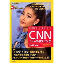 CNNニュース・リスニング 2019（春夏） [単行本]