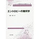 エントロピーの幾何学（シリーズ 情報科学における確率モデル<5>） [全集叢書]