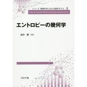 エントロピーの幾何学（シリーズ 情報科学における確率モデル<5>） [全集叢書]