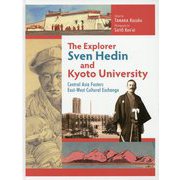 The Explorer Sven Hedin and Kyoto University-Central Asia Fosters East-West Cultural Exchange [単行本]
