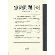 憲法問題30 2019 [全集叢書]