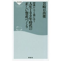 60歳からでも間に合う 人生100年時代の正しい資産づくり（祥伝社新書） [新書]