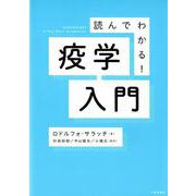 読んでわかる！疫学入門 [単行本]