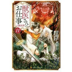 獣医さんのお仕事in異世界〈11〉(アルファポリス文庫) [文庫]