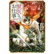 獣医さんのお仕事in異世界〈11〉(アルファポリス文庫) [文庫]