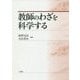 教師のわざを科学する [単行本]