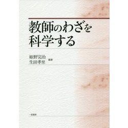 教師のわざを科学する [単行本]