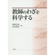 教師のわざを科学する [単行本]