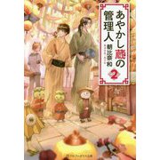 あやかし蔵の管理人〈2〉(アルファポリス文庫) [文庫]