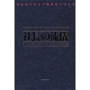 会社をつぶさず成長をつづける 社長の流儀 [単行本]