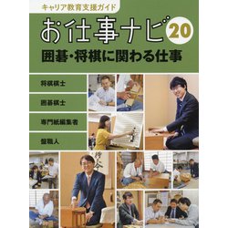 お仕事ナビ〈20〉囲碁・将棋に関わる仕事―将棋棋士・囲碁棋士・専門紙編集者・盤職人(キャリア教育支援ガイド) [全集叢書]