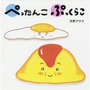 ぺったんこ ぷっくらこ [絵本]