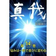 真我 第14巻 [単行本]