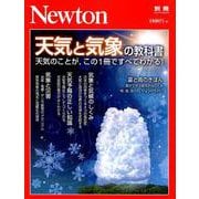 天気と気象の教科書 （ニュートン別冊） [ムックその他]