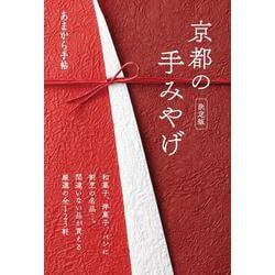 あまから手帖 京都の手みやげ（クリエテ・ムック） [ムックその他]