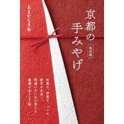 あまから手帖 京都の手みやげ（クリエテ・ムック） [ムックその他]