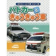 パトカーときゅうきゅう車(はたらくじどう車くらべ〈2〉) [全集叢書]