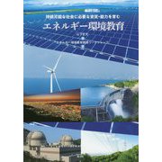 持続可能な社会に必要な資質・能力を育むエネルギー環境教育の実践 [単行本]