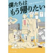 僕たちはもう帰りたい [単行本]