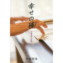 幸せの種-伊藤朝海作品集 [単行本]