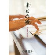 幸せの種-伊藤朝海作品集 [単行本]