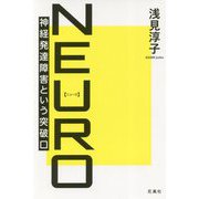 NEURO-神経発達障害という突破口 [単行本]