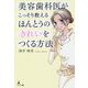 美容歯科医がこっそり教えるほんとうのきれいをつくる方法 [単行本]