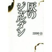 灰のジャルダン [単行本]
